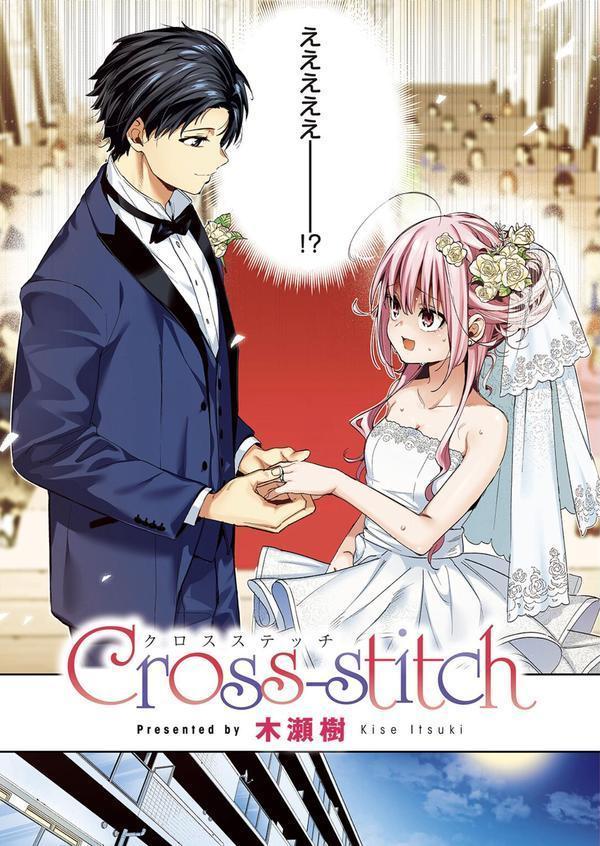 Cross-stitch【フルカラー版】 エロ画像 005