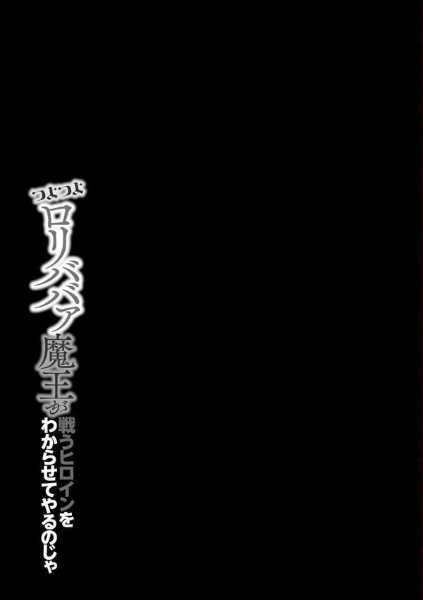 つよつよロリババァ魔王が戦うヒロインをわからせてやるのじゃ エロ画像 005
