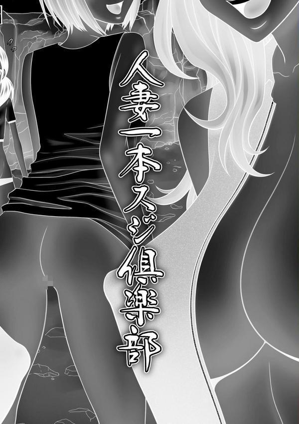 人妻一本スジ倶楽部 エロ画像 005