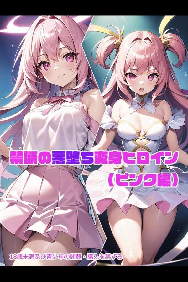 【全3作収録】禁断の悪堕ち変身ヒロイン【ピンク・ブルー・イエロー編】 エロ画像 003