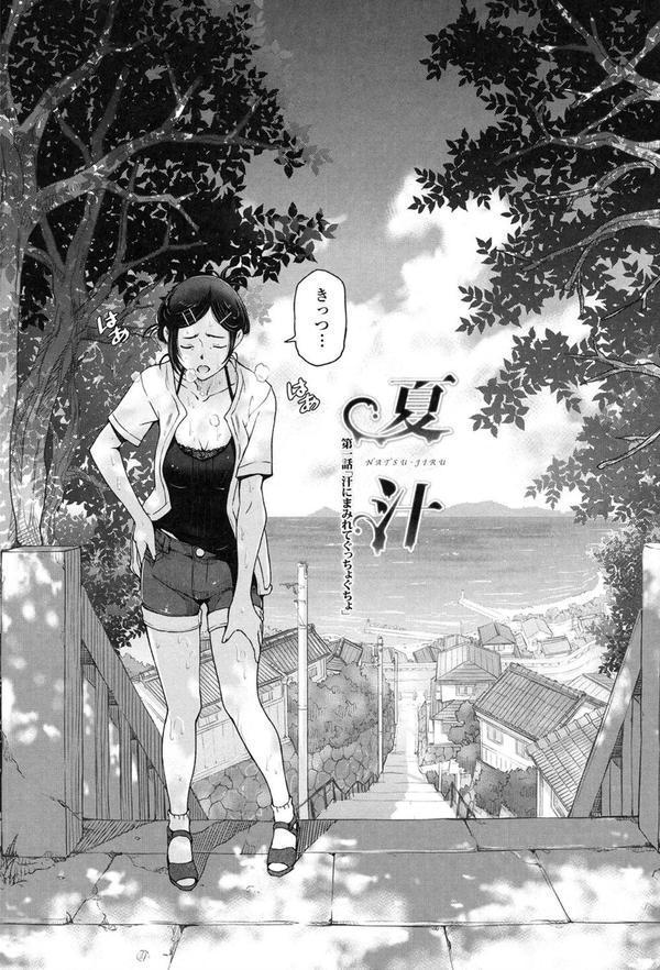 夏汁〜汗にまみれてぐっちゃぐちゃ〜 エロ画像 004