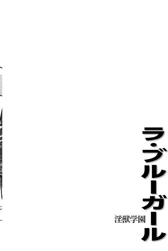 ラ・ブルー・ガール 淫獣学園 エロ画像 003
