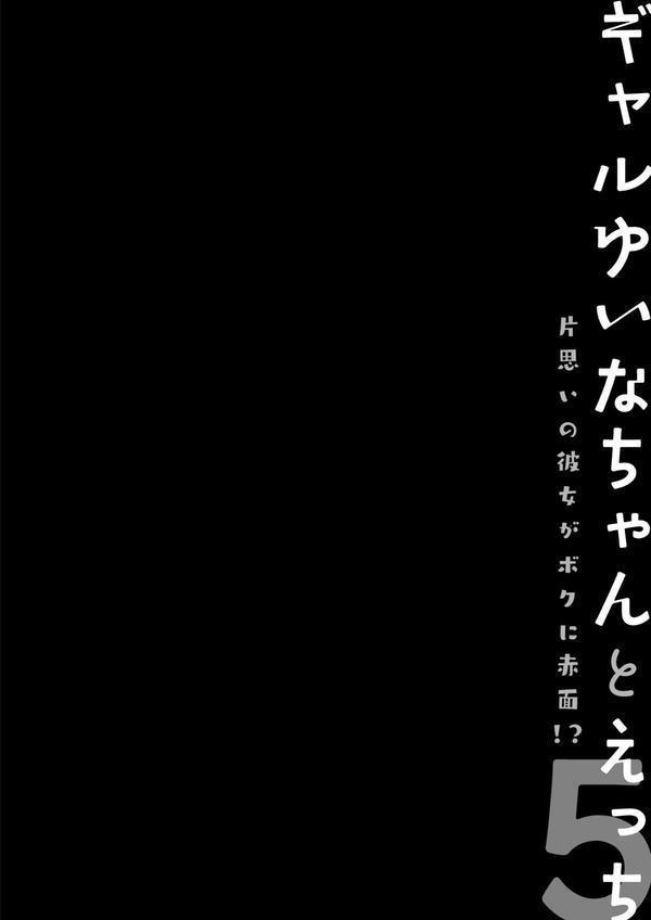 ギャルゆいなちゃんとえっち5 -片思いの彼女がボクに赤面！？- エロ画像 004