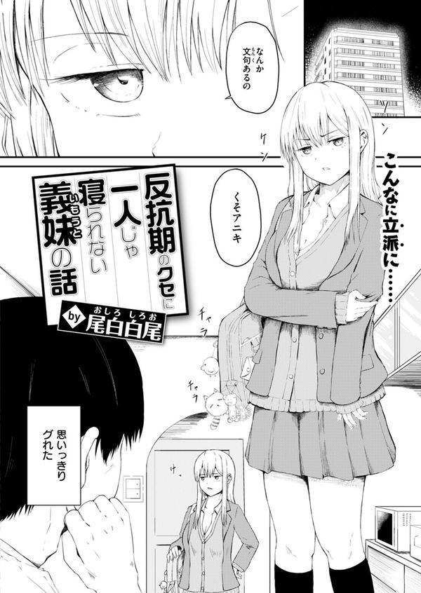 反抗期のクセに一人じゃ寝られない義妹の話 エロ画像 004