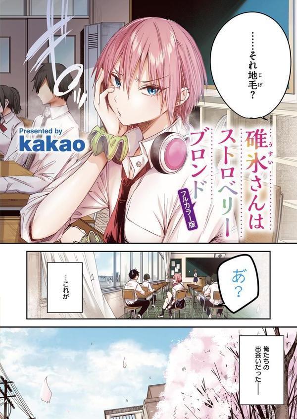 碓氷さんはストロベリーブロンド【フルカラー版】 エロ画像 004