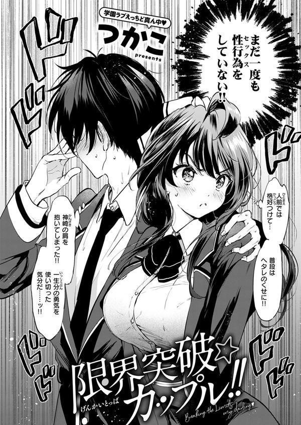 限界突破☆カップル！！ エロ画像 004