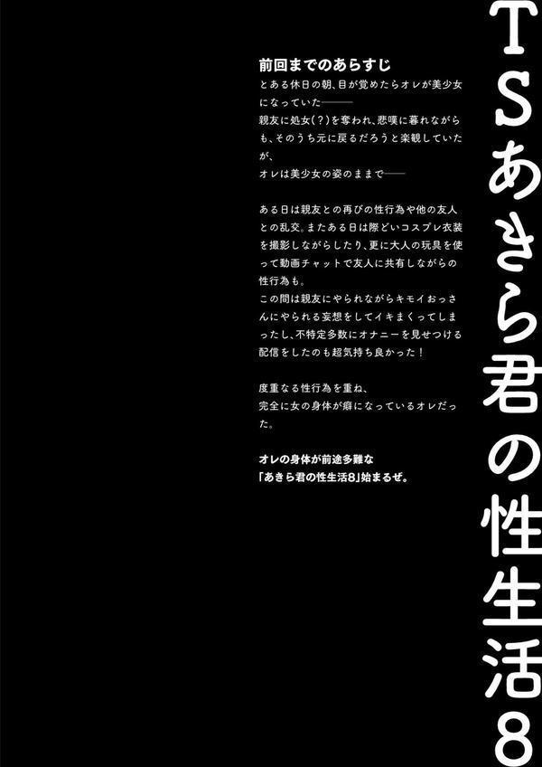 TSあきら君の性生活 8 エロ画像 004