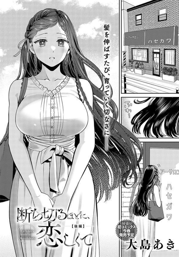 断ち切るほどに、恋しくて【後編】 エロ画像 004