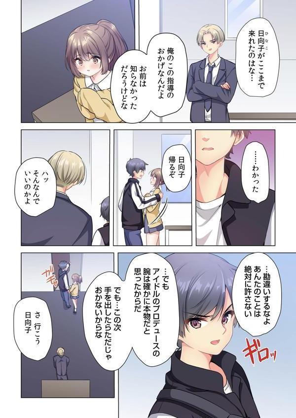プロデューサーの命令はゼッタイです。〜いいなりアイドルの活動記録〜（6） エロ画像 003