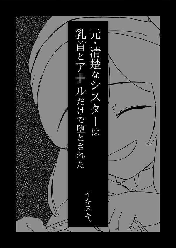 元・清楚なシスターは乳首とア●ルだけで堕とされた モザイク版 エロ画像 006