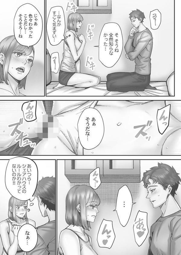 「1分間だけ挿れてもいいよ…」シェアハウスの秘密ルール。【単行本版】 エロ画像 007