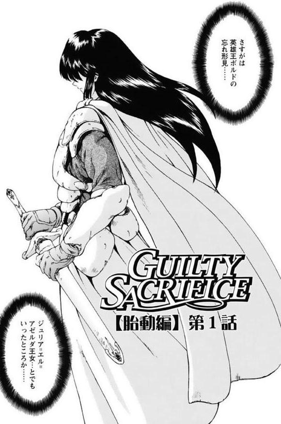 GUILTY SACRIFICE【デジタル新版】 エロ画像 004