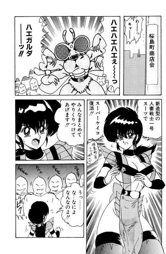 戦え！人妻戦士ケイコさん エロ画像 006