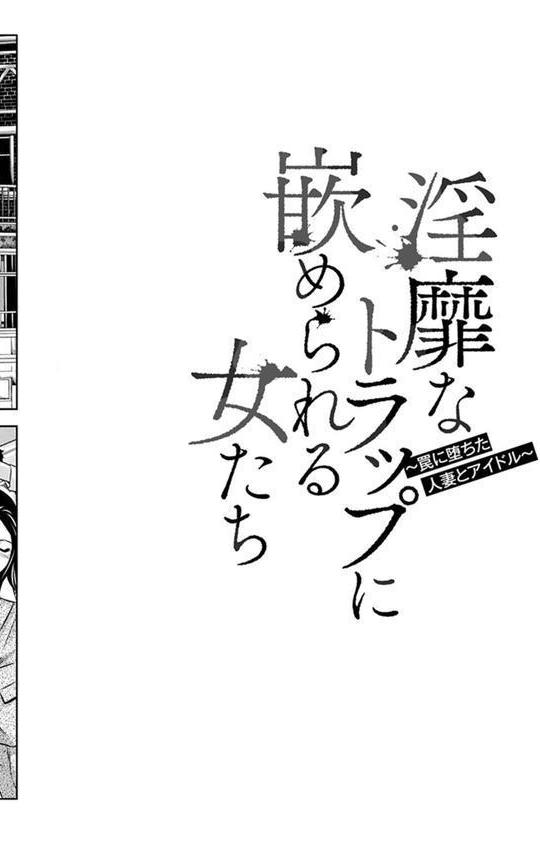 淫靡なトラップに嵌められる女たち 〜罠に堕ちた人妻とアイドル〜 エロ画像 006