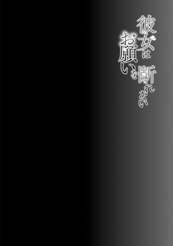 彼女はお願いを断れない【FANZA特典付】 エロ画像 006
