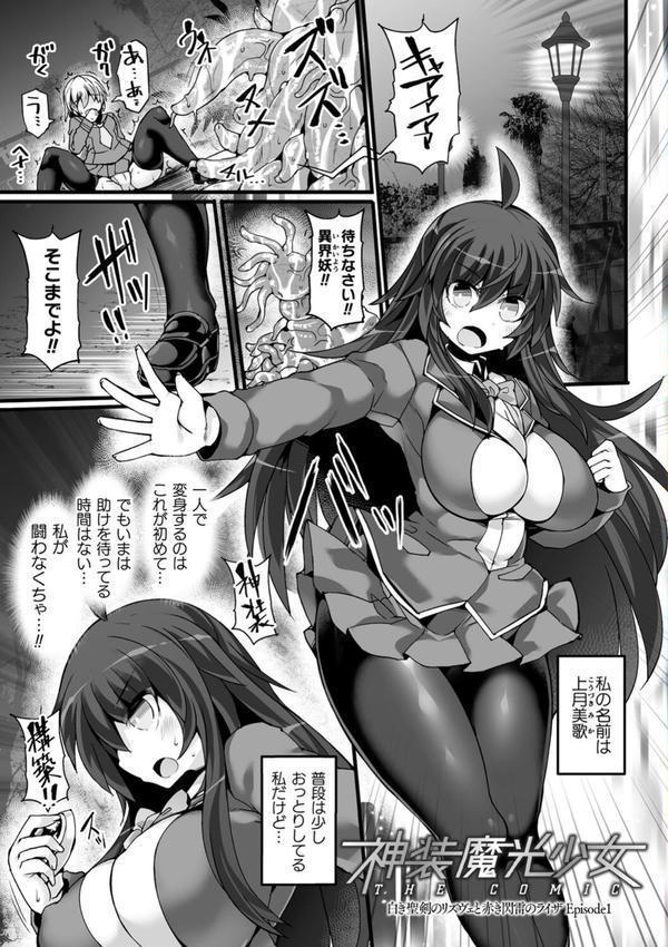 神装魔光少女 THE COMIC エロ画像 009
