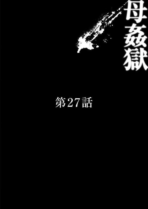 母姦獄 エロ画像 008