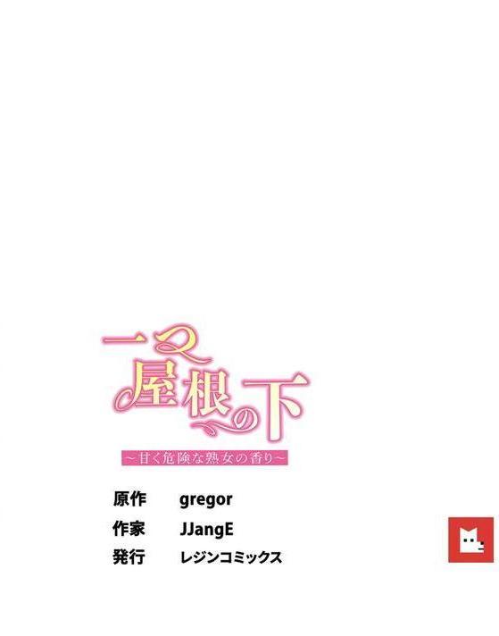 【フルカラー】一つ屋根の下〜甘く危険な熟女の香り〜 エロ画像 007