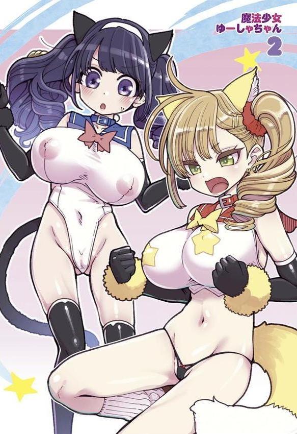 魔法少女ゆーしゃちゃん エロ画像 010
