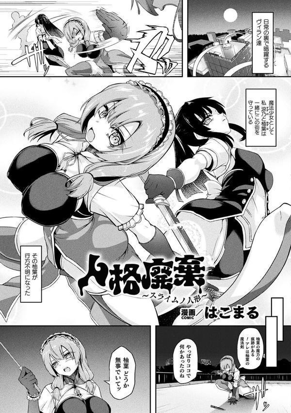 二次元コミックマガジン 人格排泄 意志なき肉人形と成り果てた正義の乙女 エロ画像 015