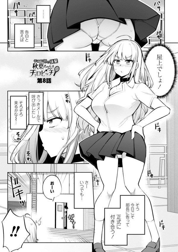 テニス部の後輩秋葉ちゃんは淫乱（チョロ）ビッチ 【FANZA限定】【デジタル特装版】 エロ画像 017