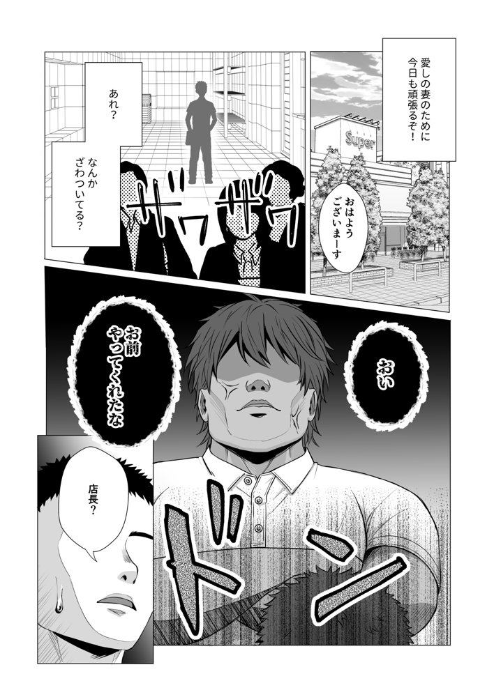 僕の身代わりに上司のオモチャになった妻。〜31歳黒髪巨乳妻、借金完済までNTR〜 エロ同人誌画像 004