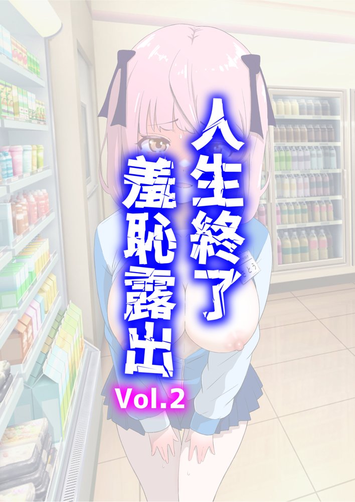 人生終了羞恥露出 Vol.2 エロ同人誌画像 001