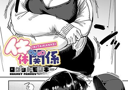 イキ体関係