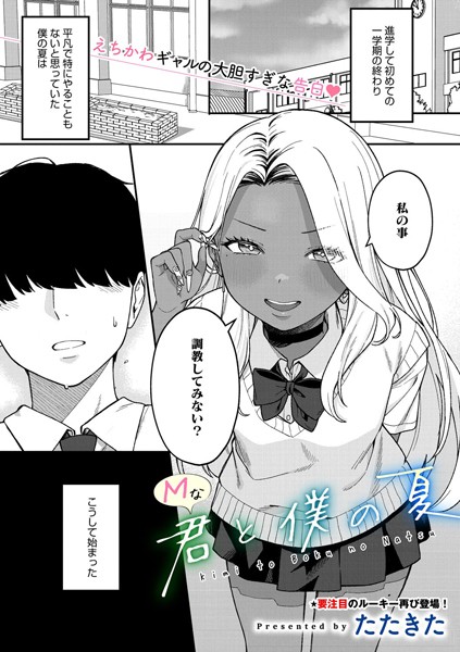 Mな君と僕の夏