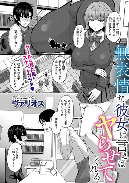 無表情な彼女は言えばヤらせてくれる
