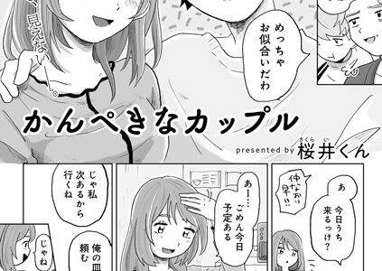 かんぺきなカップル 【単話】