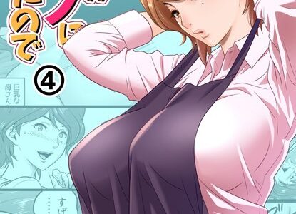 【18禁】母が友カノになったので4巻