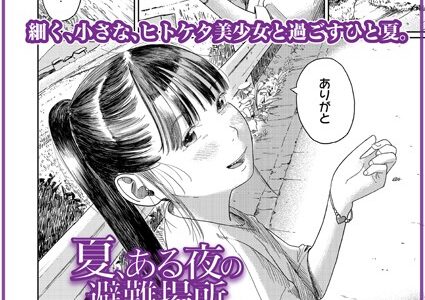 夏、ある夜の避難場所-中編-