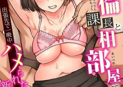 絶倫課長と相部屋で…〜出張先で一晩中ハメられた新人OL〜（22）