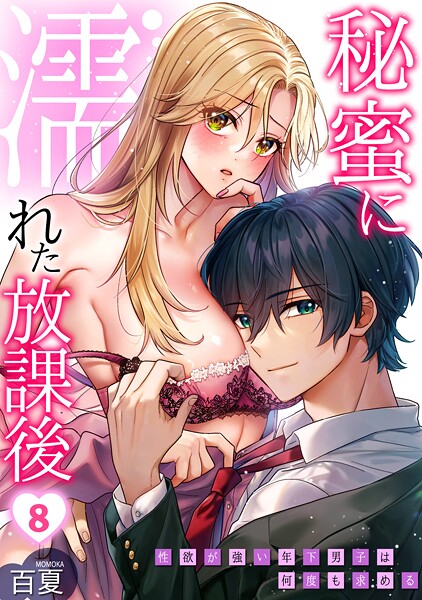 秘蜜に濡れた放課後 〜性欲が強い年下男子は何度も求める〜（8）