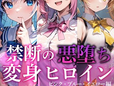 【全3作収録】禁断の悪堕ち変身ヒロイン【ピンク・ブルー・イエロー編】モザイク版