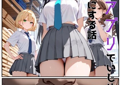 ●●アプリでいじめっ子を肉●●にする話 モザイク版