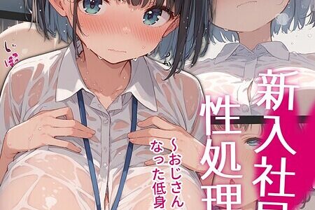 新入社員は性処理専用〜おじさんの言いなりになった低身長巨乳ちゃん〜 モザイク版