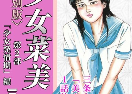 少女菜美＜特別版＞・三条友美アンソロジー1