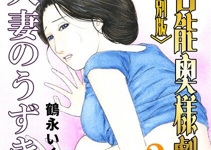 官能奥様劇場＜特別版＞・鶴永いくお官能コレクション1