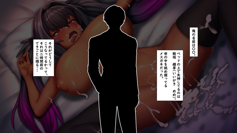 【褐色ウシ乳メスガ〇】ざこまん飯垣雌芽ちゃんはつよつよチンポでワカらせられる！ エロ同人誌画像 001