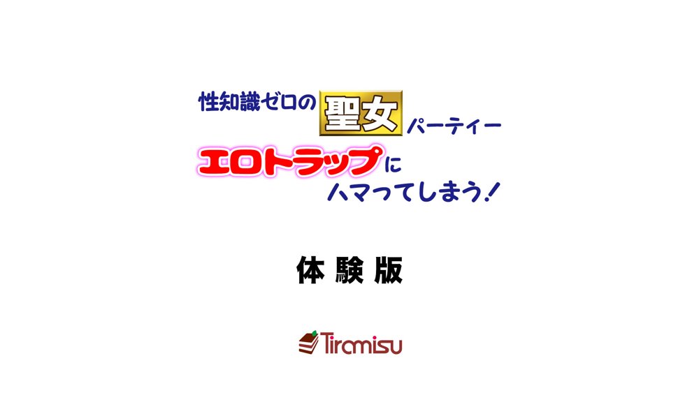 性知識ゼロの聖女パーティー、エロトラップにハマってしまう！ エロ同人誌画像 001
