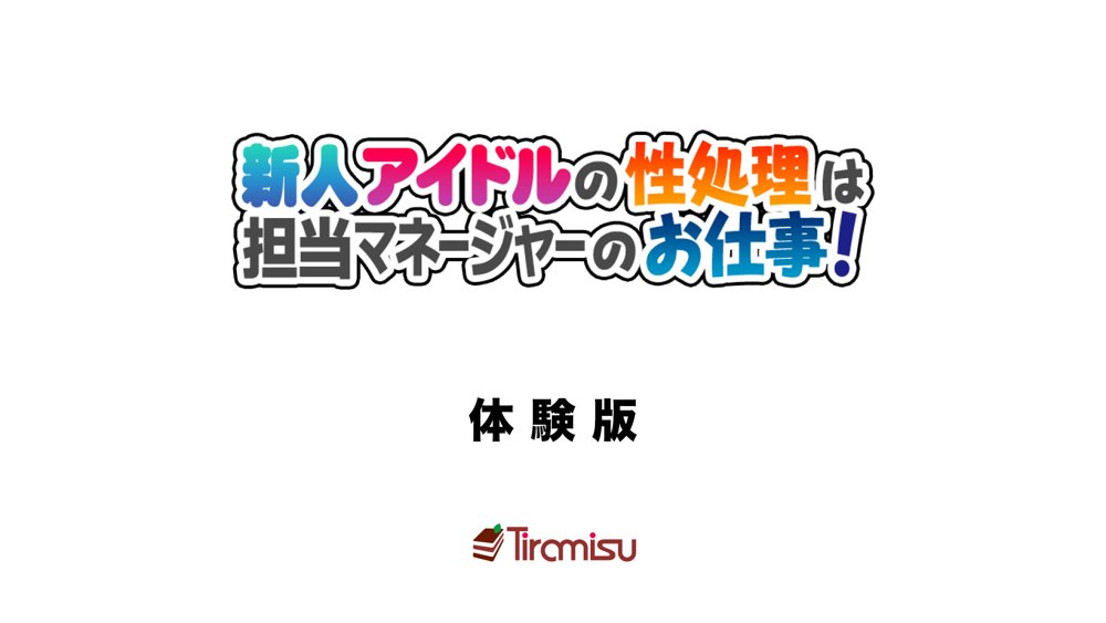 新人アイドルの性処理は担当マネージャーのお仕事！ エロ同人誌画像 001
