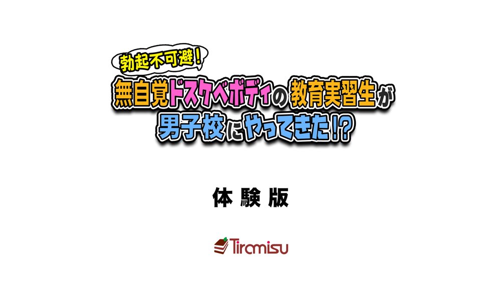 勃起不可避！ 無自覚ドスケベボディの教育実習生が男子校にやってきた！？ エロ同人誌画像 001