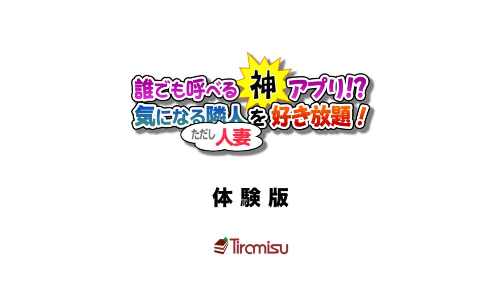 誰でも呼べる神アプリ！？ 気になる隣人（ただし人妻）を好き放題！ エロ同人誌画像 001