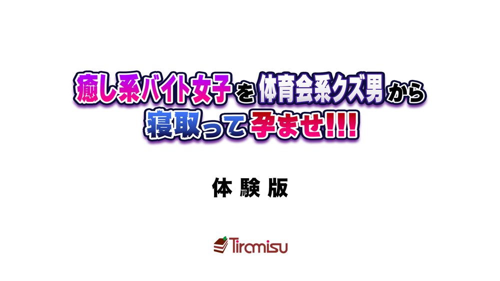 癒し系バイト女子を体育会系クズ男から寝取って孕ませ！！！ エロ同人誌画像 001