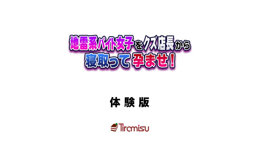 地雷系バイト女子をクズ店長から寝取って孕ませ！ エロ同人誌画像 001