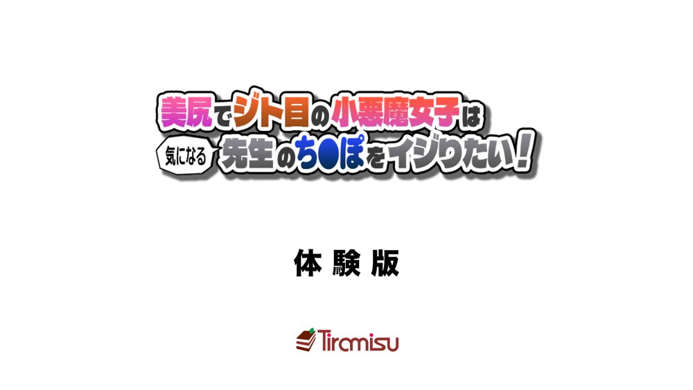 美尻でジト目の小悪魔女子は気になる先生のち○ぽをイジりたい！ エロ同人誌画像 001