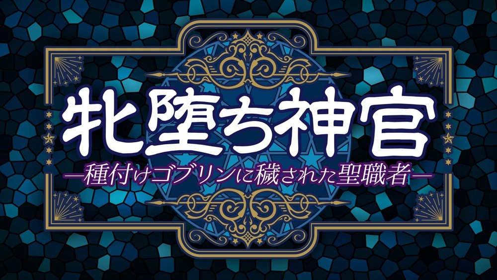 牝堕ち神官〜種付けゴブリンに穢された聖職者〜 エロ同人誌画像 005