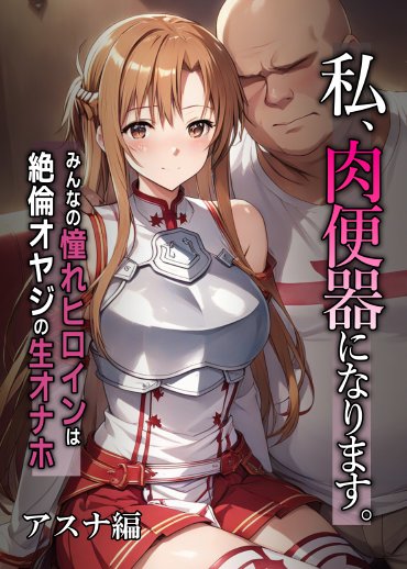 私、肉便器になります。アスナ編 エロ同人誌画像 012